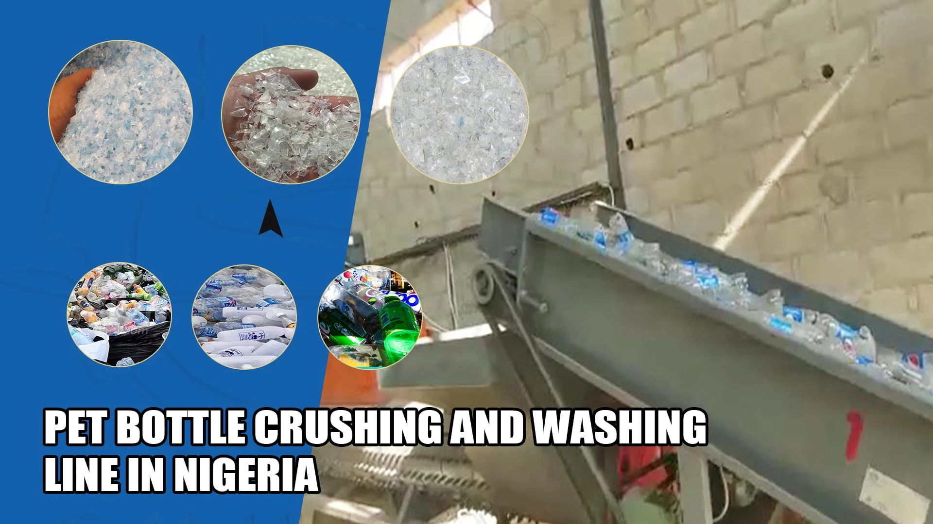 Линия дробления и промывки ПЭТ-бутылок в Нигерии | Обратная связь с клиентами